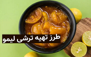 طرز تهیه ترشی لیمو عمانی: دستور پخت ترشی لیمو با طعم اصیل و تند
