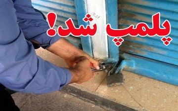 پلمب 307 واحد صنفی متخلف در کرمانشاه  