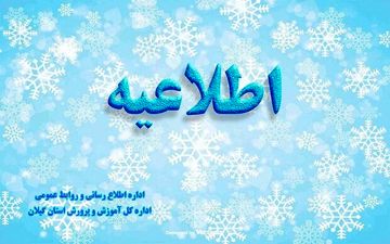 همه مدارس استان گیلان فردا (یکشنبه) باز است