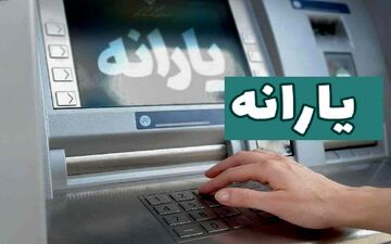 یارانه ۶۰۰ هزار تومانی در راه است؟