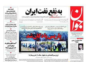 روزنامه های شنبه 17 آذر 97