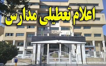 مدارس بخش «نوک آبادـ» شهرستان خاش فردا تعطیل اعلام شد