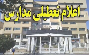 مدارس بخش «نوک آبادـ» شهرستان خاش فردا تعطیل اعلام شد