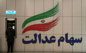 شماره تماس برای اعلام واریز نشدن سود سهام عدالت