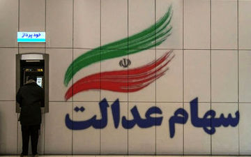 شماره تماس برای اعلام واریز نشدن سود سهام عدالت