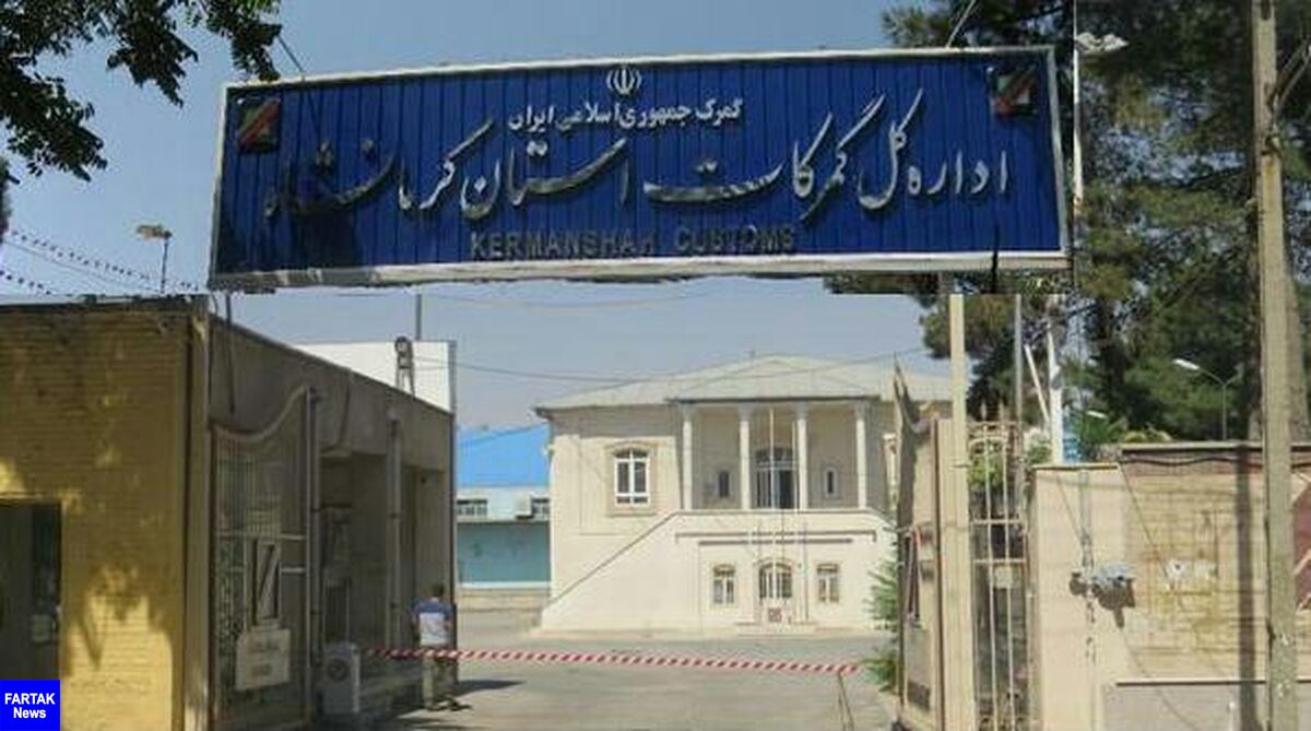 رشد 85 درصدی صادرات اظهار شده درگمرکات استان کرمانشاه