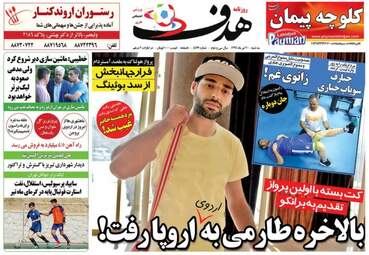  روزنامه های ورزشی سه شنبه ۲۰ تیر ۹۶ 