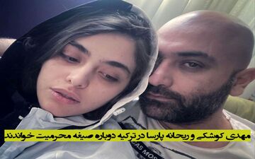 مهدی کوشکی و ریحانه پارسا در ترکیه دوباره صیغه محرمیت خواندند + تصاویر لورفته