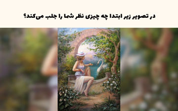 تست شخصیت صبر؛ در این تصویر عجیب با نگاه اول چه می بینید؟
