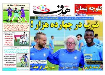 روزنامه های ورزشی چهارشنبه ۱۴ شهریور ۹۷