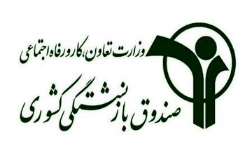 بازنشستگان کشوری می‌توانند از فردا برای وام ضروری ثبت نام کنند