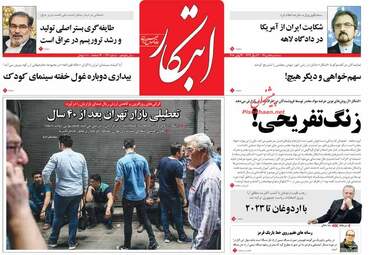  روزنامه های سه‌شنبه ۵ تیر ۹۷ 