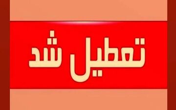 تعطیلی ادارات کرمانشاه در روز شنبه/ کاهش ساعت کاری چهارشنبه