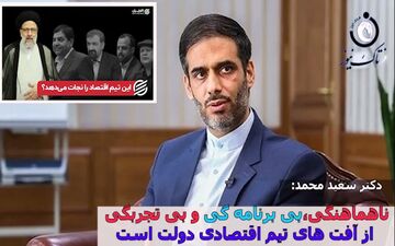 انتقاد تند دکتر سعید محمد از تیم اقتصادی دولت: همه راضی هستند به غیر از مردم! 