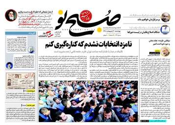  روزنامه های چهارشنبه ۲۰ اردیبهشت ۹۶ 