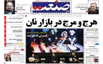 روزنامه های اقتصادی چهارشنبه ۱ آذر ۹۶