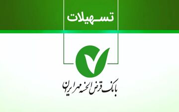 وام قرض‌الحسنه مهر ایران بدون ضامن + روش دریافت