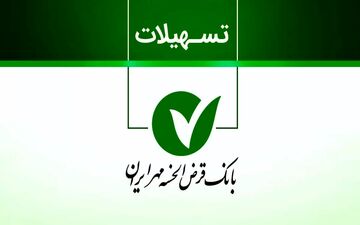وام قرض‌الحسنه مهر ایران بدون ضامن + روش دریافت