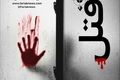 همسایه عصبانی مهمانان را به رگبار بست؛ تراژدی مرگبار در شرق تهران