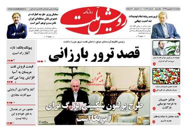 روزنامه های پنجشنبه ۹ شهریور ۹۶