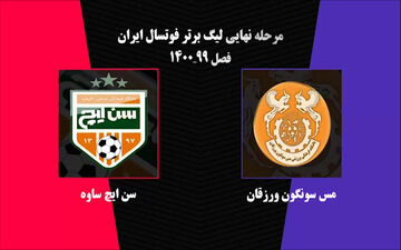 خلاصه دیدار مس سونگون ورزقان - سن‌ایچ ساوه + فیلم
