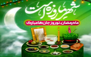 لزوم حفظ تعادل میان معنویت رمضان و نشاط نوروز