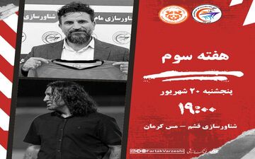 شناورسازی در اندیشه جبران، مس کرمان به دنبال اولین برد فصل