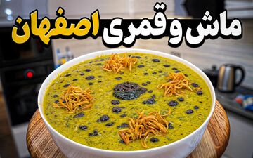 ماش و قمری اصفهان: غذایی لذیذ که هرگز از خوردنش سیر نمی‌شوید!
