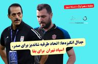 جدال انگیزه‌ها؛ اتحاد طرقبه شاندیز برای صدر، اسپاد تهران  برای بقا
