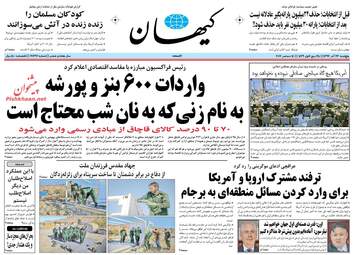 روزنامه های پنجشنبه ۲۳ آذر ۹۶