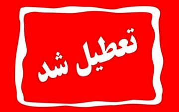 تعطیلی دانشگاه‌ها از ۱۴ تا ۱۸ دی؛ فهرست مراکز اعلام شد