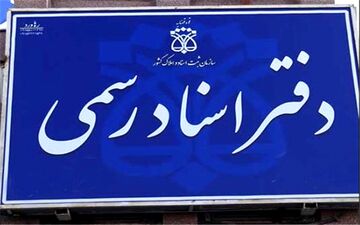 اخذ عوارض کسب و پیشه از دفاتر اسناد رسمی تایید شد