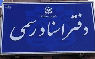  اخذ عوارض کسب و پیشه از دفاتر اسناد رسمی تایید شد