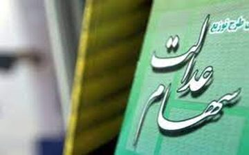 این گروه دوباره سود سهام عدالت دریافت می کنند