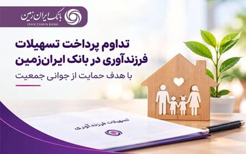 تسهیلات فرزندآوری بانک ایران‌زمین ادامه می‌یابد