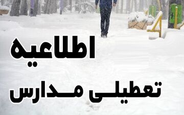 تعطیلی برخی مقاطع تحصیلی اردبیل به علت بارش برف و برودت هوا