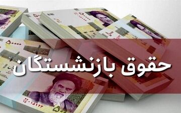 خبر مهم شورای نگهبان درباره افزایش حقوق بازنشستگان
