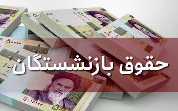 افزایش 4 میلیونی حقوق مستمری بگیران کلید خورد! | بازنشستگان منتظر باشند