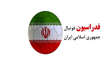 بیانیه فدراسیون فوتبال در خصوص اقدامات شرکت سرمایه گذاری شستا