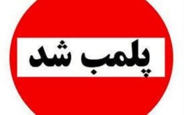 پلمب رستوران سنتی متخلف در خرم‌آباد به دلیل برگزاری مراسم هنجارشکنانه