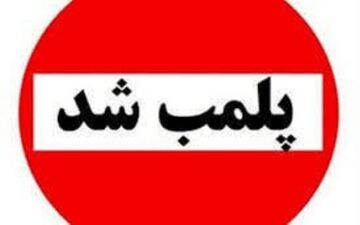 پلمب رستوران سنتی متخلف در خرم‌آباد به دلیل برگزاری مراسم هنجارشکنانه