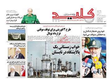 روزنامه های چهارشنبه ۲۱ تیر ۹۶