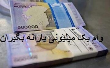 کسانی که هنوز وام کرونا را نگرفته‌اند، چه کنند؟