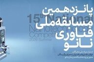 آغاز ثبت‌نام پانزدهمین مسابقه ملی فناوری نانو 