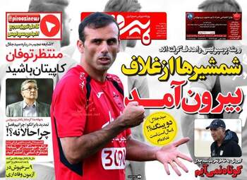 روزنامه های پنجشنبه ۱۳ مهر ۹۶