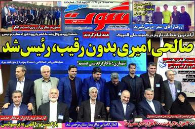 روزنامه های سه‌شنبه ۲۶ دی ۹۶