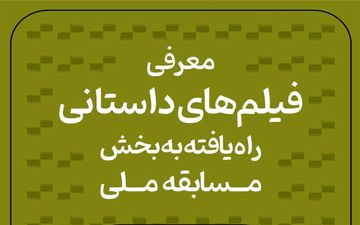  آثار داستانی سی‌و‌هشتمین جشنواره بین‌المللی فیلم کوتاه تهران معرفی شدند