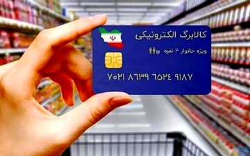 فوری: دور جدید کالابرگ الکترونیکی به این دهک‌ها پرداخت خواهد شد+ جزییات 