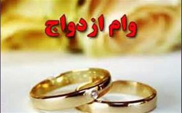 وام ازدواج همان ۱۵ میلیون تومان ماند