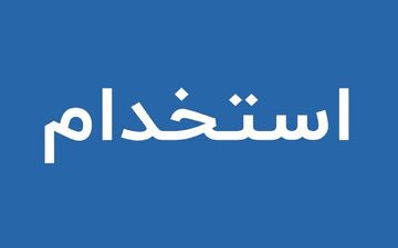 ثبت‌نام آزمون استخدام آب و فاضلاب | آذر ۱۴۰۴